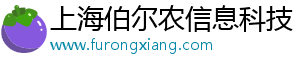 上海伯尔农信息科技